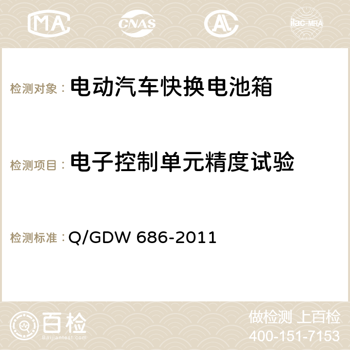 电子控制单元精度试验 Q/GDW 686-2011 纯电动客车快换电池箱通用技术要求  6