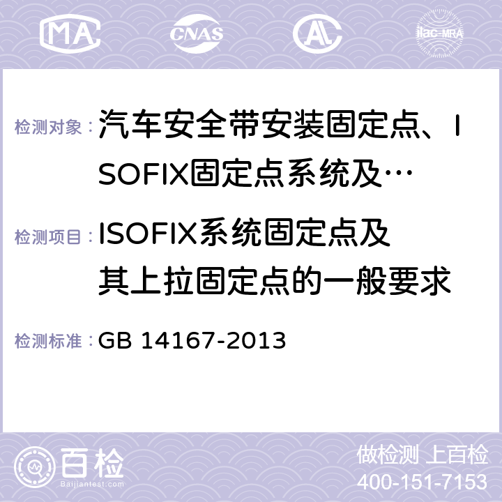 ISOFIX系统固定点及其上拉固定点的一般要求 GB 14167-2013 汽车安全带安装固定点、ISOFIX固定点系统及上拉带固定点