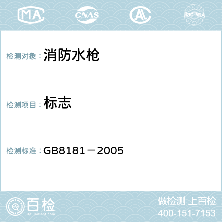 标志 《消防水枪》 GB8181－2005 8.1