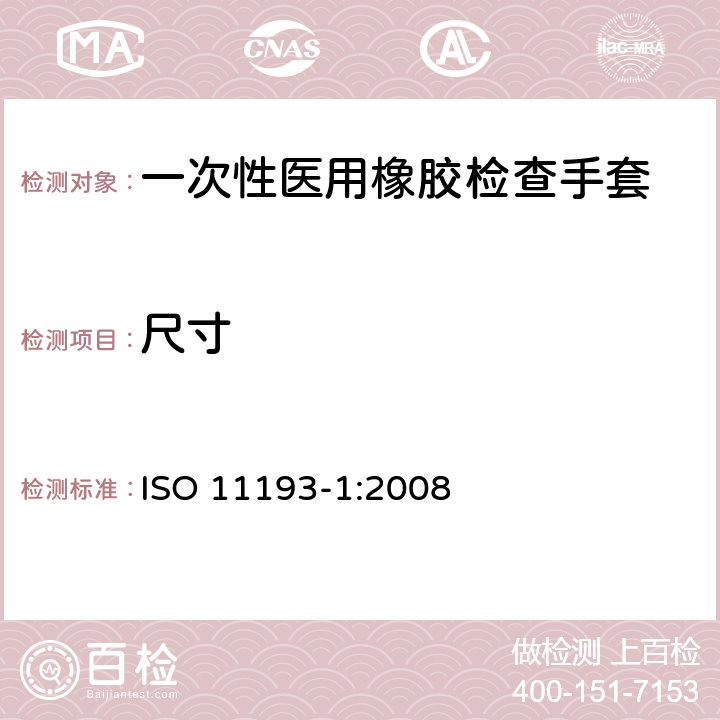尺寸 一次性医用橡胶检查手套 ISO 11193-1:2008 6.1