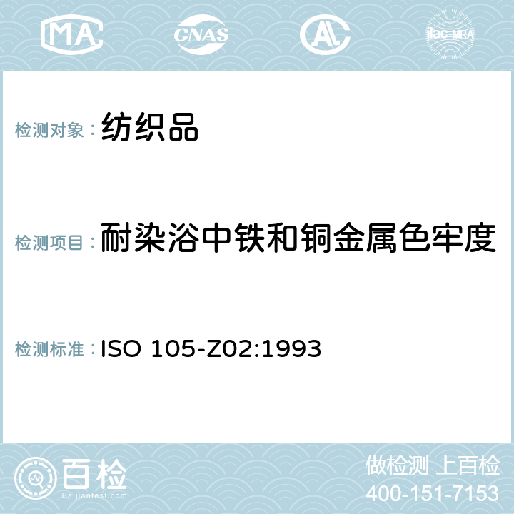 耐染浴中铁和铜金属色牢度 ISO 105-Z02-1993 纺织品 色牢度试验 第Z02部分:耐染浴中金属的色牢度:铁和铜 第2版 CEN EN ISO 105-Z02:1995