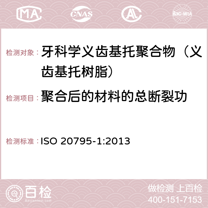 聚合后的材料的总断裂功 牙科学 基托聚合物 第1部分：义齿基托聚合物 ISO 20795-1:2013 5.2.11