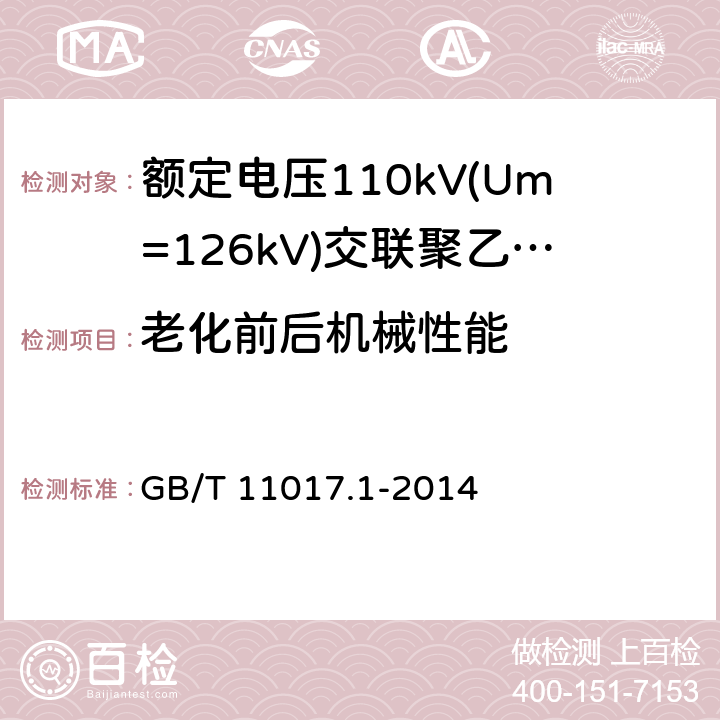 老化前后机械性能 《额定电压110kV(Um=126kV)交联聚乙烯绝缘电力电缆及其附件 第1部分:试验方法和要求》 GB/T 11017.1-2014 12.5.2, 12.5.3