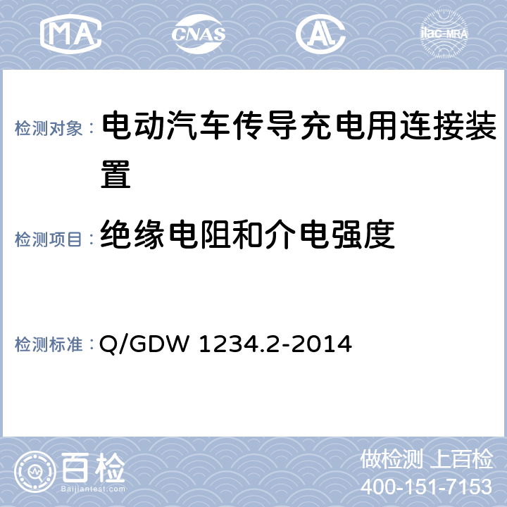 绝缘电阻和介电强度 电动汽车充电接口规范 第2部分：交流充电接口 Q/GDW 1234.2-2014 4