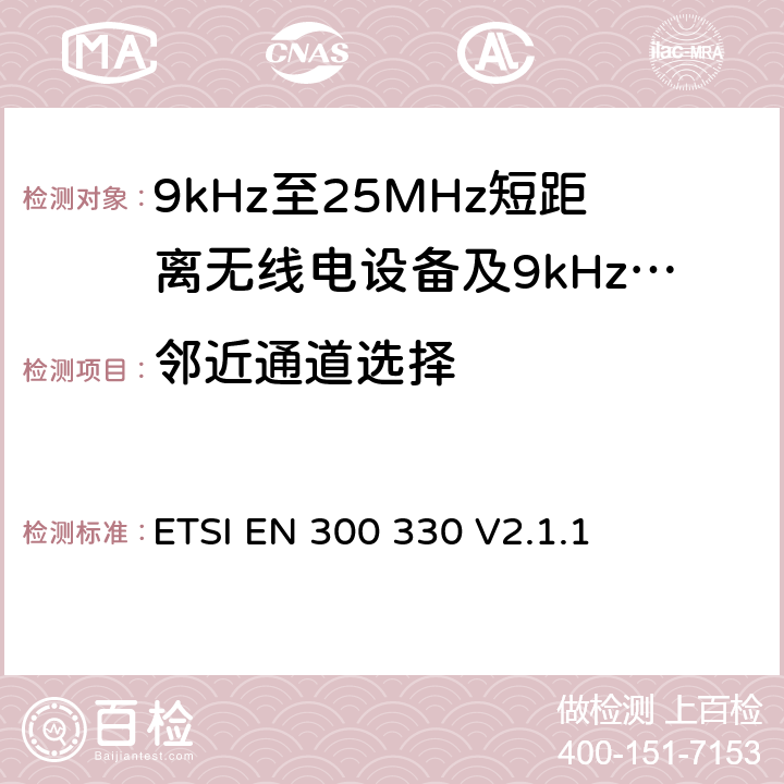 邻近通道选择 ETSI EN 300 330 无线电设备的频谱特性-9KHz~30MHz 无线短距离设备  V2.1.1 6.3.2