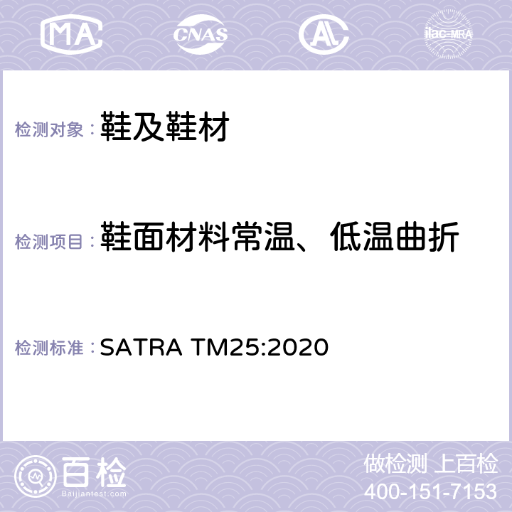 鞋面材料常温、低温曲折 帮面耐曲折测试 SATRA TM25:2020