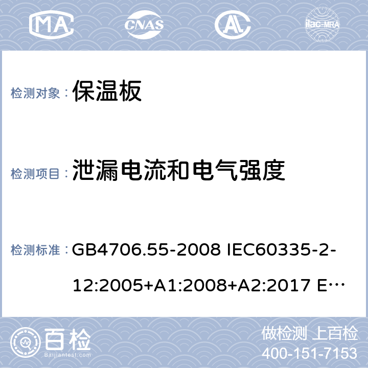 泄漏電流和電氣強度 家用和類似用途電器的安全 保溫板和類似器具的特殊要求 GB4706.55-2008 
IEC60335-2-12:2005+A1:2008+A2:2017 
EN 60335-2-12:2003+A1:2008+A2:2019+A11:2019 16