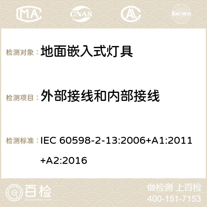 外部接线和内部接线 灯具 第2-13部分:特殊要求 地面嵌入式灯具 IEC 60598-2-13:2006+A1:2011+A2:2016 13.10