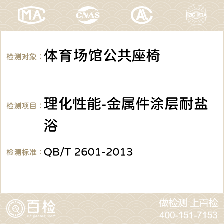 理化性能-金属件涂层耐盐浴 QB/T 2601-2013 体育场馆公共座椅