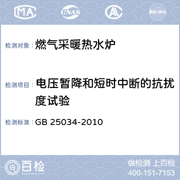 电压暂降和短时中断的抗扰度试验 燃气采暖热水炉 GB 25034-2010 6.12/7.12/附录G.2