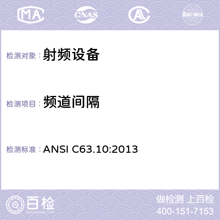 频道间隔 ANSI C63.10:2013 无线电设备符合性的一般要求  15.247(a)