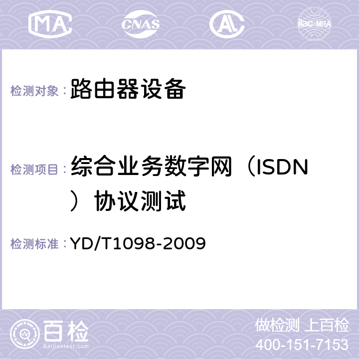 综合业务数字网（ISDN）协议测试 YD/T 1098-2009 路由器设备测试方法 边缘路由器