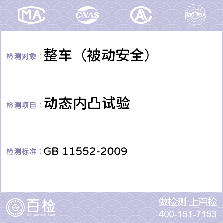 动态内凸试验 乘用车内部凸出物 GB 11552-2009 只测附录B B.1.2.2/B.1.2.3