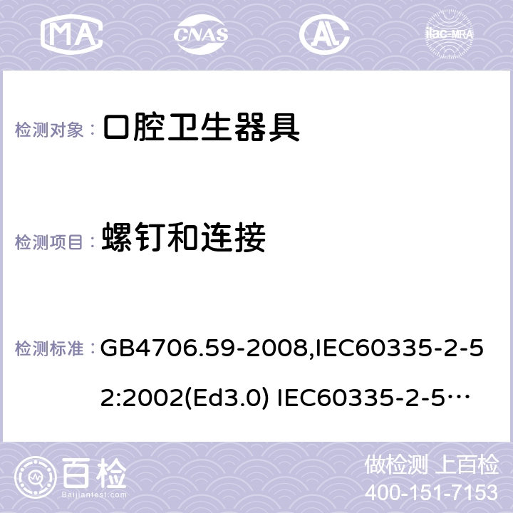 螺钉和连接 家用和类似用途电器的安全 口腔卫生器具的特殊要求 GB4706.59-2008,IEC60335-2-52:2002(Ed3.0) IEC60335-2-52:2002+A1:2008+A2:2017,EEN60335-2-52:2003+A12:2019 第28章