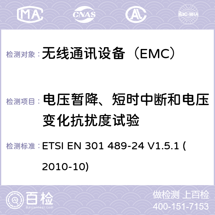 电压暂降、短时中断和电压变化抗扰度试验 IMT-2000 CDMA直接扩频的特定条件（UTRA和E-UTRA）移动和便携（UE）无线电和辅助设备 ETSI EN 301 489-24 V1.5.1 (2010-10) 7.1