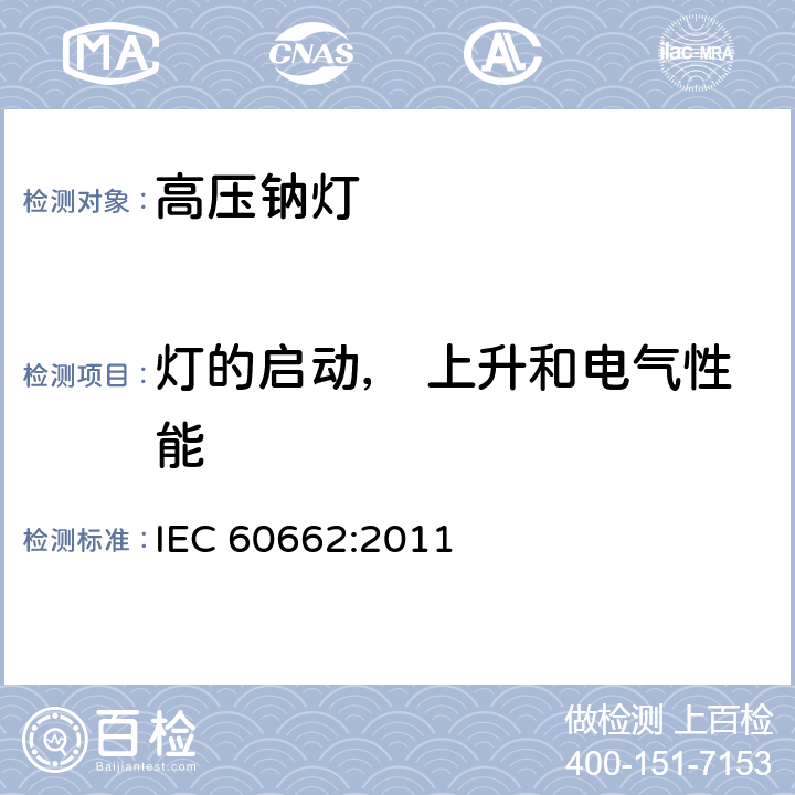 灯的启动， 上升和电气性能 高压钠灯测试规范 IEC 60662:2011 8