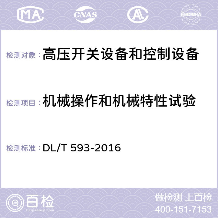 机械操作和机械特性试验 《高压开关设备和控制设备标准的共用技术要求》 DL/T 593-2016 7.6