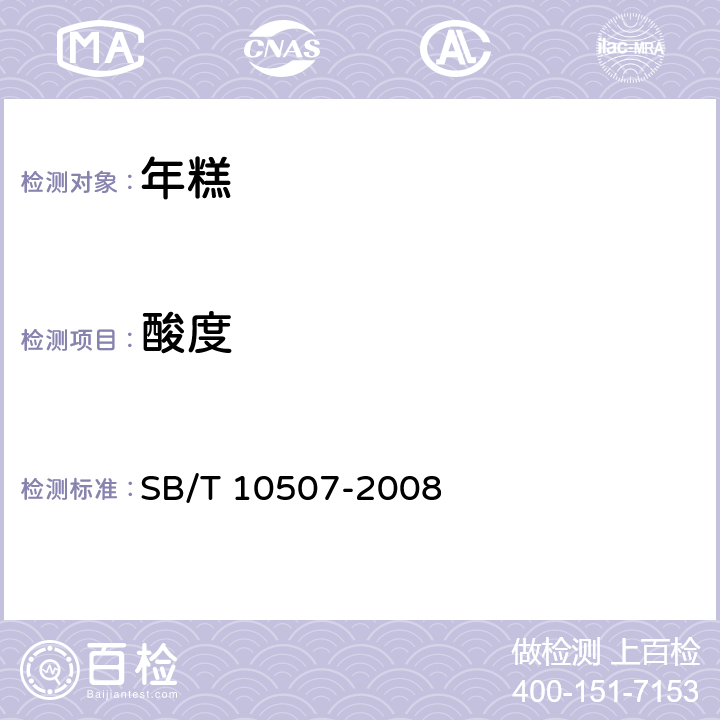 酸度 SB/T 10507-2008 年糕