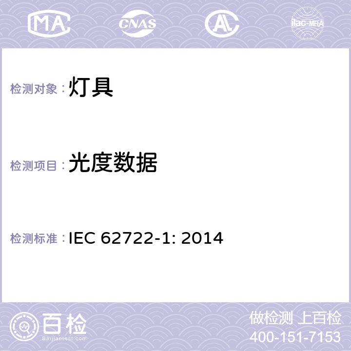 光度数据 灯具性能 第1部分： 一般要求 IEC 62722-1: 2014 cl.6