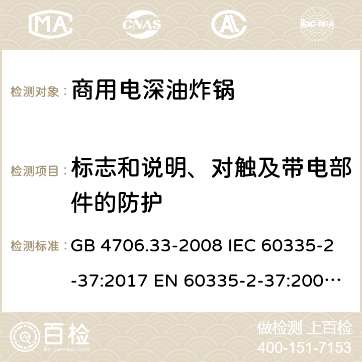 标志和说明、对触及带电部件的防护 家用和类似用途电器的安全 商用电深油炸锅的特殊要求 GB 4706.33-2008 IEC 60335-2-37:2017 EN 60335-2-37:2002+A1:2008+A11:2012+A12:2016 7、8