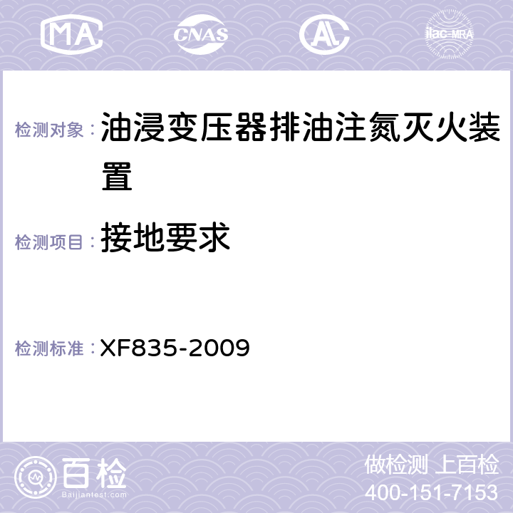 接地要求 《油浸变压器排油注氮灭火装置》 XF835-2009 5.3.5