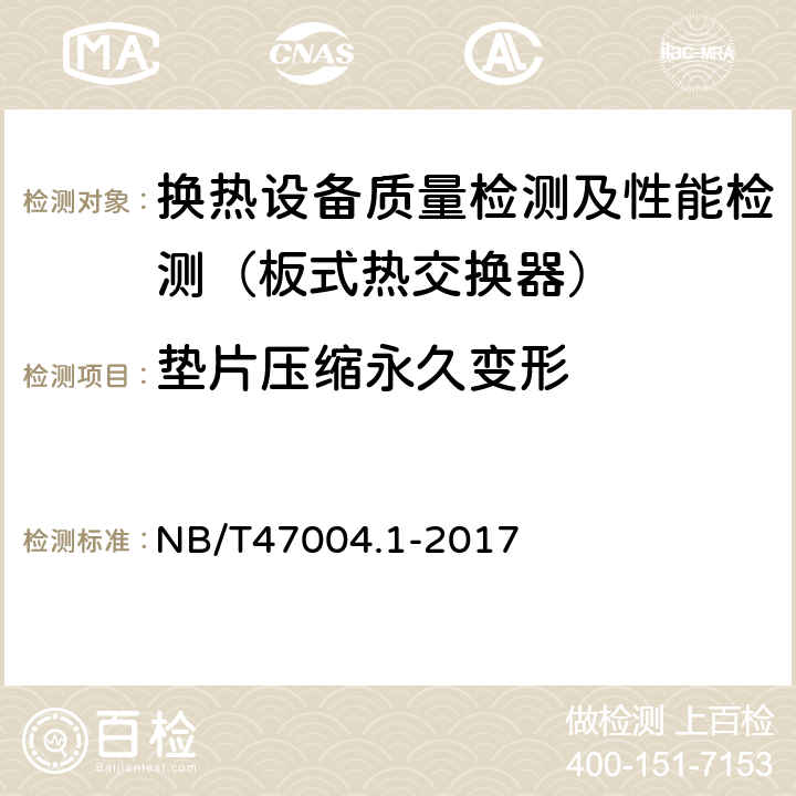 垫片压缩永久变形 NB/T 47004.1-2017 板式热交换器 第1部分：可拆卸板式热交换器