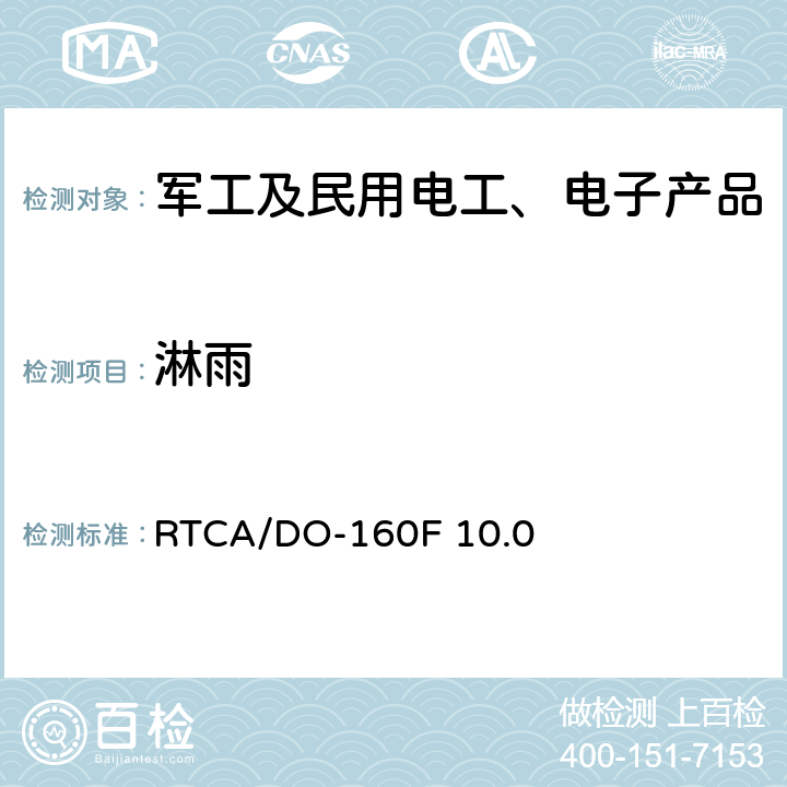 淋雨 机载设备环境条件和试验方法 防水 RTCA/DO-160F 10.0