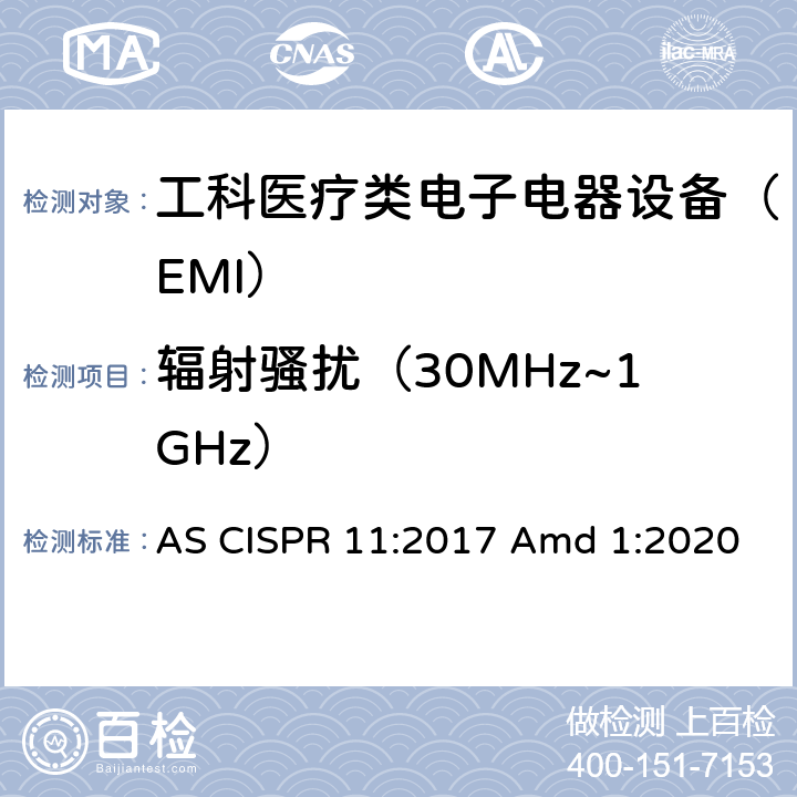 辐射骚扰（30MHz~1GHz） 工业，科学和医疗设备-射频干扰特性-限值和测量方法 AS CISPR 11:2017 Amd 1:2020 6.2.2