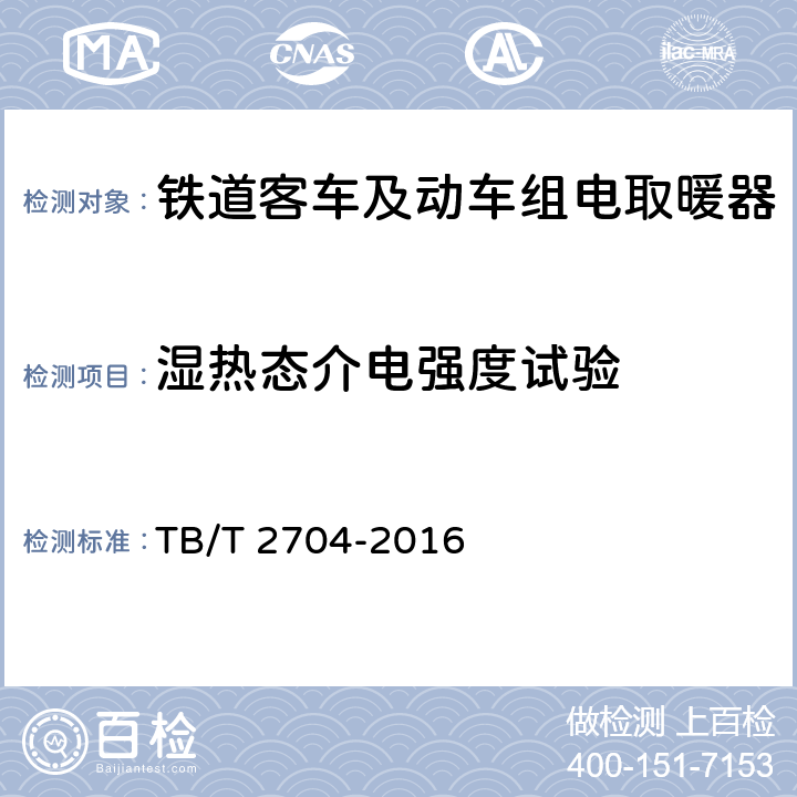 湿热态介电强度试验 铁道客车及动车组电取暖器 TB/T 2704-2016 5.2.10/6.14