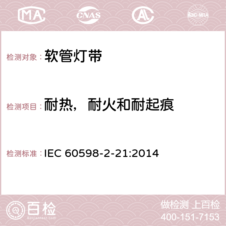 耐热，耐火和耐起痕 IEC 60598-2-21 灯具 第2-21部分:灯带 :2014 21.16