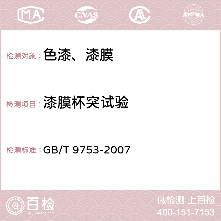 漆膜杯突试验 《色漆和清漆 杯突试验》 GB/T 9753-2007