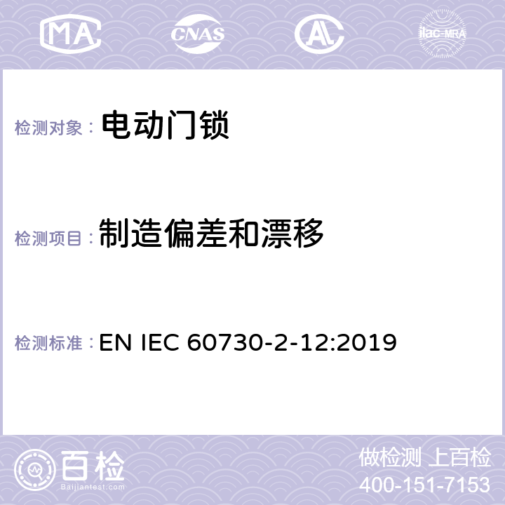 制造偏差和漂移 家用和类似用途电自动控制器 电动门锁的特殊要求 EN IEC 60730-2-12:2019 15