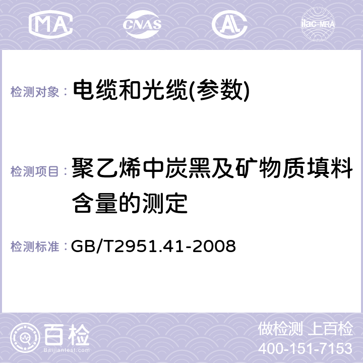 聚乙烯中炭黑及矿物质填料含量的测定 电缆和光缆绝缘和护套材料通用试验方法 第41部分：聚乙烯和聚丙烯混合料专用试验方法- 耐环境应力开裂试验-熔体指数测量方法-直接燃烧法测量聚乙烯中碳黑和(或)矿物质填料含量-热重分析法(TGA)测量碳黑含量-显微镜法评估聚乙烯中碳黑分散 GB/T2951.41-2008 11