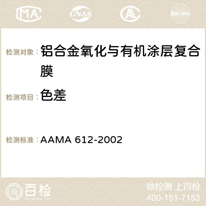 色差 AAMA 612-20 建筑铝材电镀氧化与有机穿透复合涂层的推荐规范、性能要求、测试流程 02 7.3