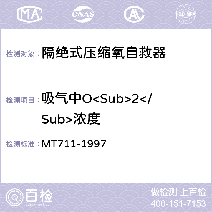 吸气中O<Sub>2</Sub>浓度 隔绝式压缩氧自救器 MT711-1997 5.3.1