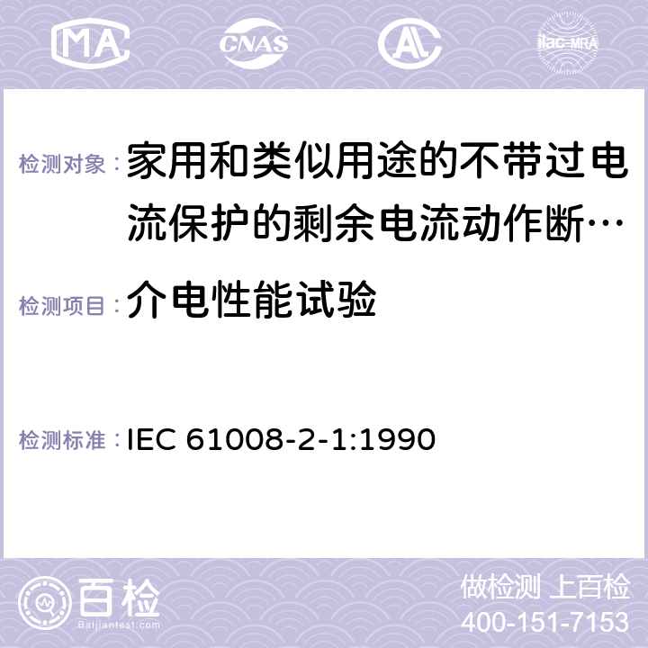 介电性能试验 《家用和类似用途的不带过电流保护的剩余电流动作断路器（RCCB）第21部分：一般规则对动作功能与电源电压无关的RCCB的适用性》 IEC 61008-2-1:1990 9.7