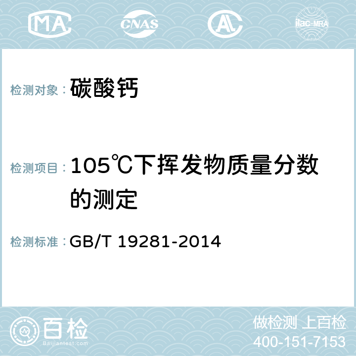 105℃下挥发物质量分数的测定 碳酸钙分析方法 GB/T 19281-2014 3.13