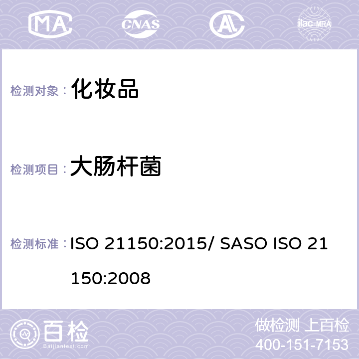 大肠杆菌 化妆品 微生物 大肠杆菌的检测 ISO 21150:2015/ SASO ISO 21150:2008