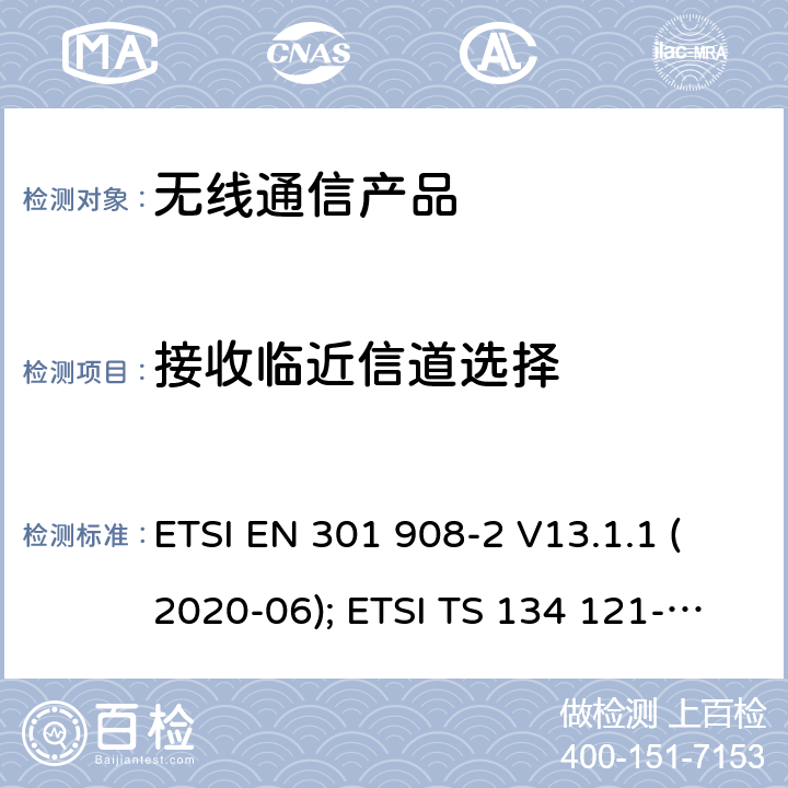接收临近信道选择 IMT蜂窝网络;第2部分: CDMA 直接扩频(UTRA FDD)用户设备 ETSI EN 301 908-2 V13.1.1 (2020-06); ETSI TS 134 121-1 V15.4.0 (2020-04)