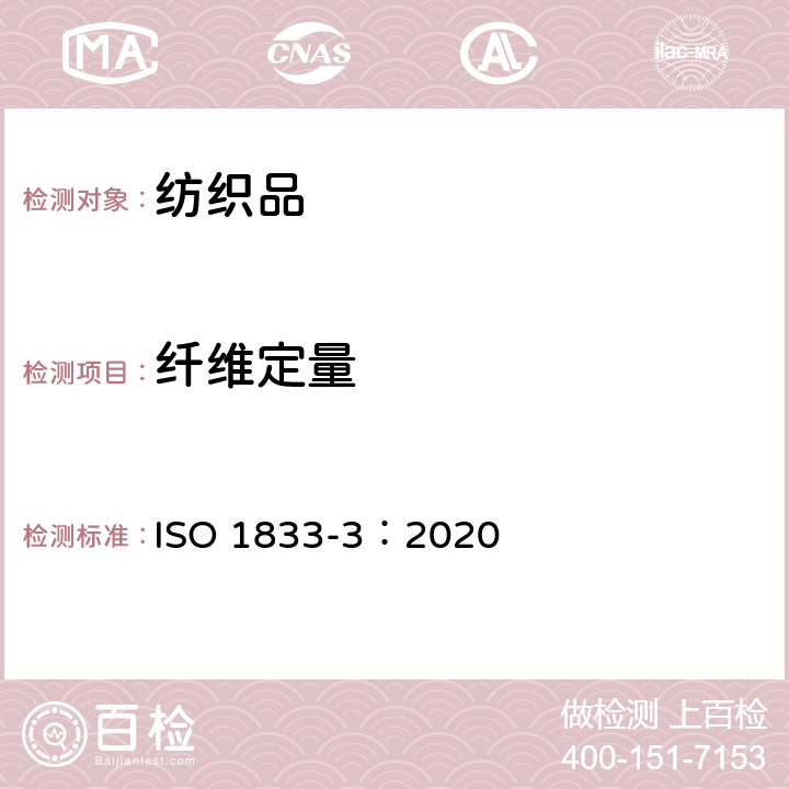 纤维定量 纺织品 定量化学分析 第3部分:醋酯纤维与某些其他纤维的混合物(丙酮法) ISO 1833-3：2020