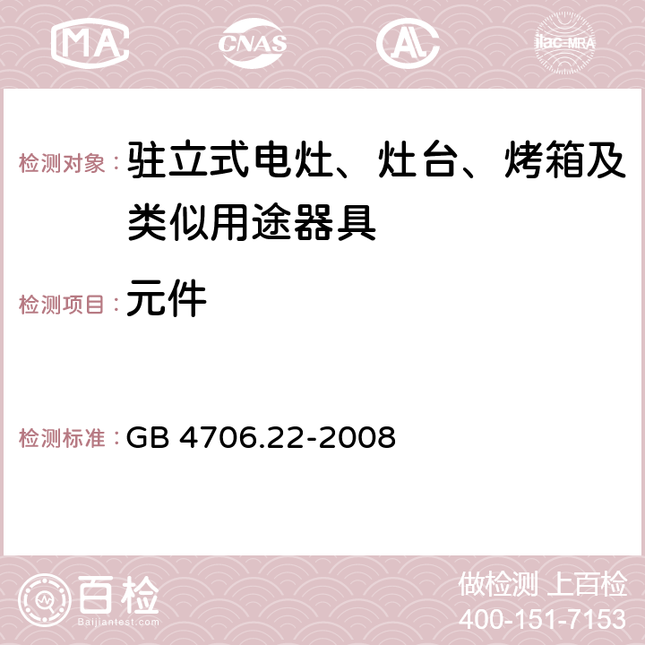 元件 家用和类似用途电器的安全 驻立式电灶、灶台、烤箱及类似用途器具的特殊要求 GB 4706.22-2008 Cl.24