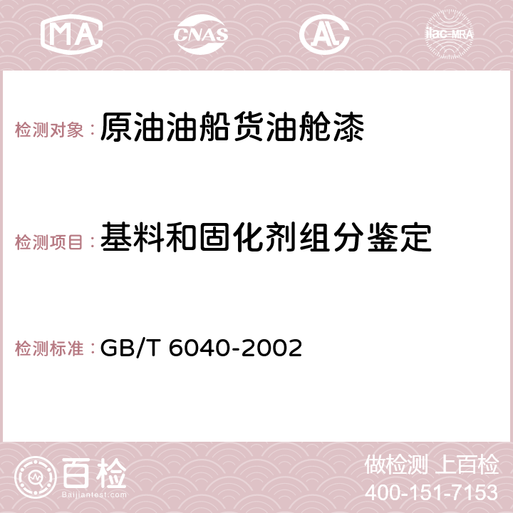 基料和固化剂组分鉴定 红外光谱分析方法通则 GB/T 6040-2002