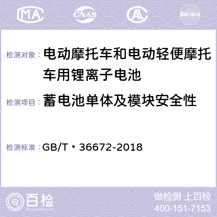 蓄电池单体及模块安全性 电动摩托车和电动轻便摩托车用锂离子电池 GB/T 36672-2018 6.5.1