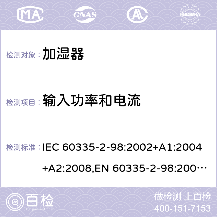 输入功率和电流 家用和类似用途电器安全–第2-98部分:加湿器的特殊要求 IEC 60335-2-98:2002+A1:2004+A2:2008,EN 60335-2-98:2003+A1:2005+A2:2008+A11:2019,AS/NZS 60335.2.98:2005+A1:2005+A2:2014