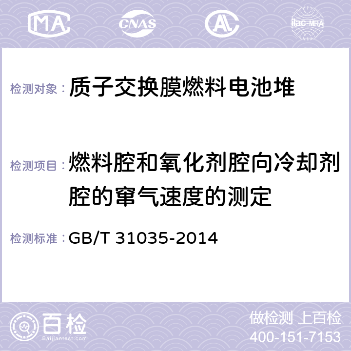 燃料腔和氧化剂腔向冷却剂腔的窜气速度的测定 质子交换膜燃料电池 电堆低温特性试验方法 GB/T 31035-2014 7.6