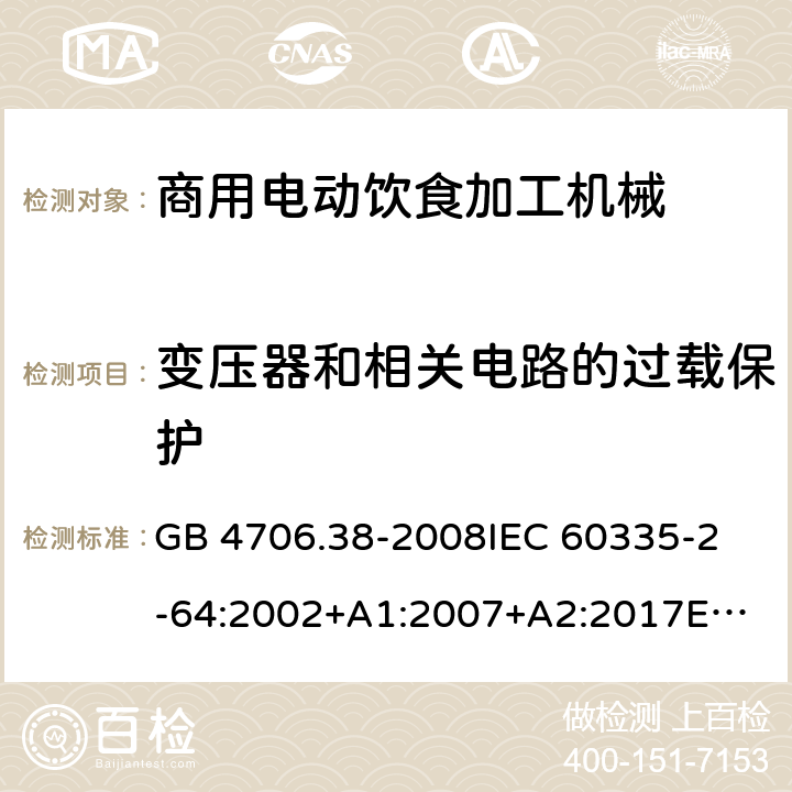 变压器和相关电路的过载保护 家用和类似用途电器的安全 商用电动饮食加工机械的特殊要求 GB 4706.38-2008
IEC 60335-2-64:2002+A1:2007+A2:2017
EN 60335-2-64:2000+A1:2002 17