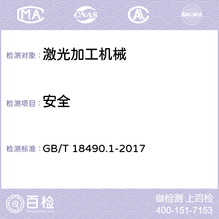 安全 机械安全 激光加工机 第1部分：安全要求 GB/T 18490.1-2017