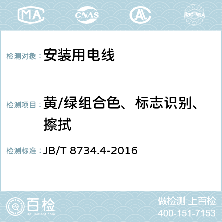 黄/绿组合色、标志识别、擦拭 额定电压450/750V及以下聚氯乙烯绝缘电缆电线和软线 第4部分：安装用电线 JB/T 8734.4-2016 4