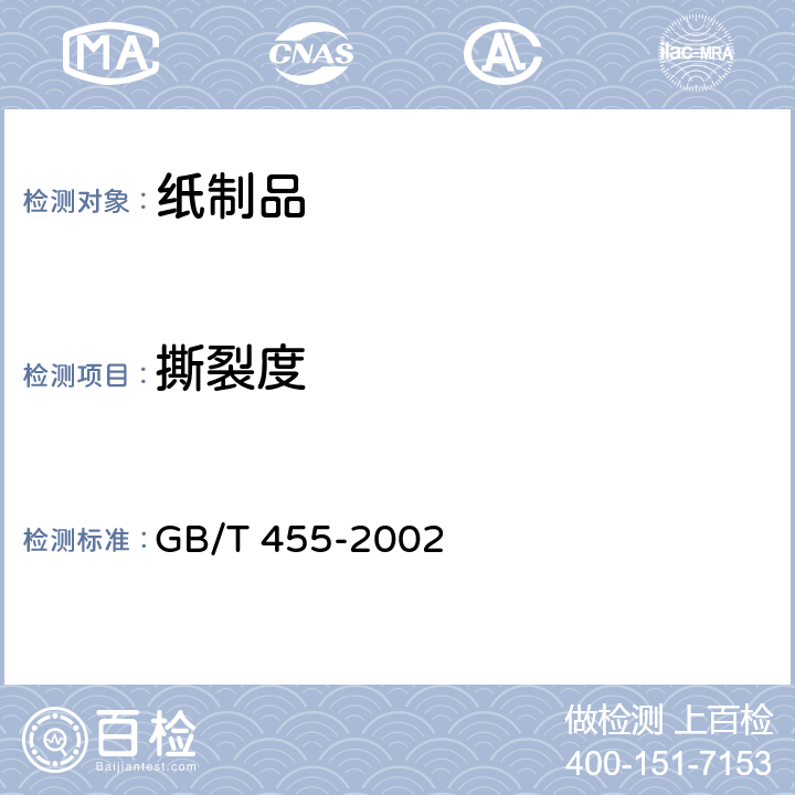 撕裂度 纸撕裂度的测定 GB/T 455-2002