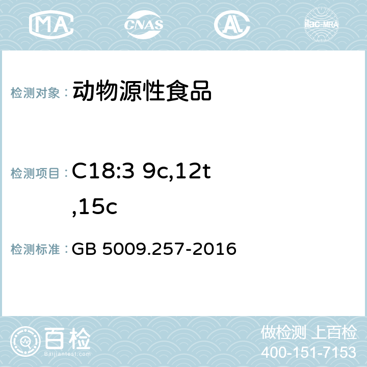 C18:3 9c,12t,15c 食品安全国家标准 食品中反式脂肪酸的测定 GB 5009.257-2016